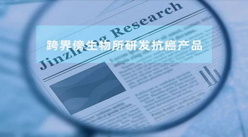 賽倫生物跨界抗癌藥研發引質疑 技術買斷未評估，國資流失風險幾何？