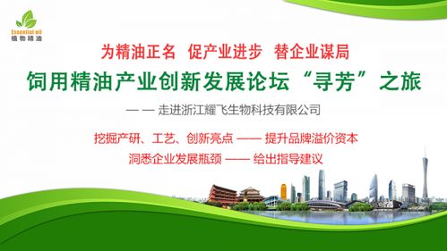 尋芳之旅 飼用精油產(chǎn)業(yè)創(chuàng)新發(fā)展論壇走進(jìn)浙江耀飛生物科技