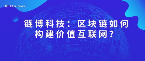 鏈博科技 基于區(qū)塊鏈技術構建價值互聯(lián)網(wǎng)的創(chuàng)新路徑